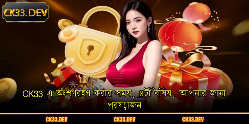 CK33 এ অংশগ্রহণ করার সময় ৪টি বিষয় আপনার জানা প্রয়োজন