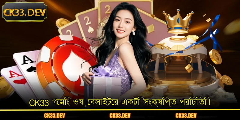CK33 গেমিং ওয়েবসাইটের একটি সংক্ষিপ্ত পরিচিতি।