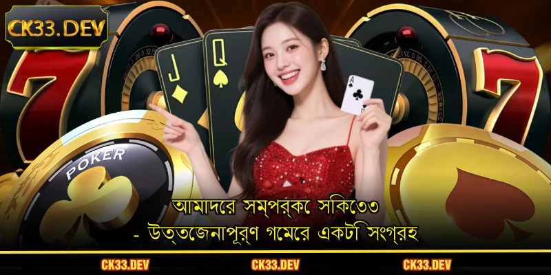 আমাদের সম্পর্কে সিকে৩৩ CK33 - উত্তেজনাপূর্ণ গেমের একটি সংগ্রহ
