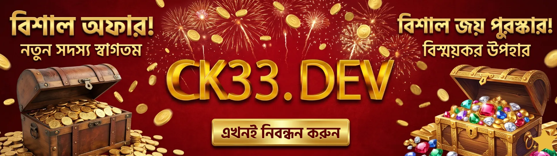 বড় প্রচার CK33