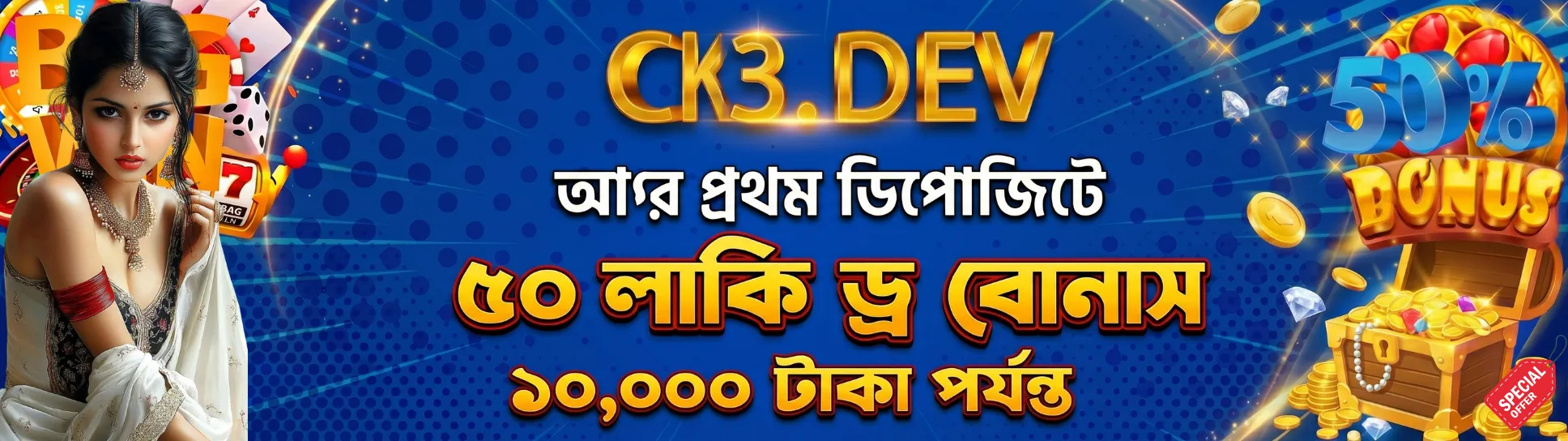 CK3 ডেভ প্রথম জমা ৫০ লাখ বোনাস সর্বোচ্চ ১০০০০ টাকা 1