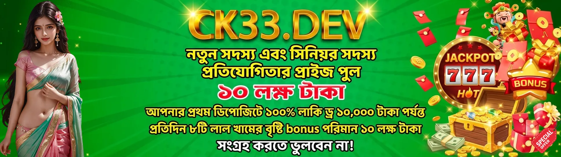CK33 ডেভ ১০০ লাকি ড্র বোনাস ১০ লাখ