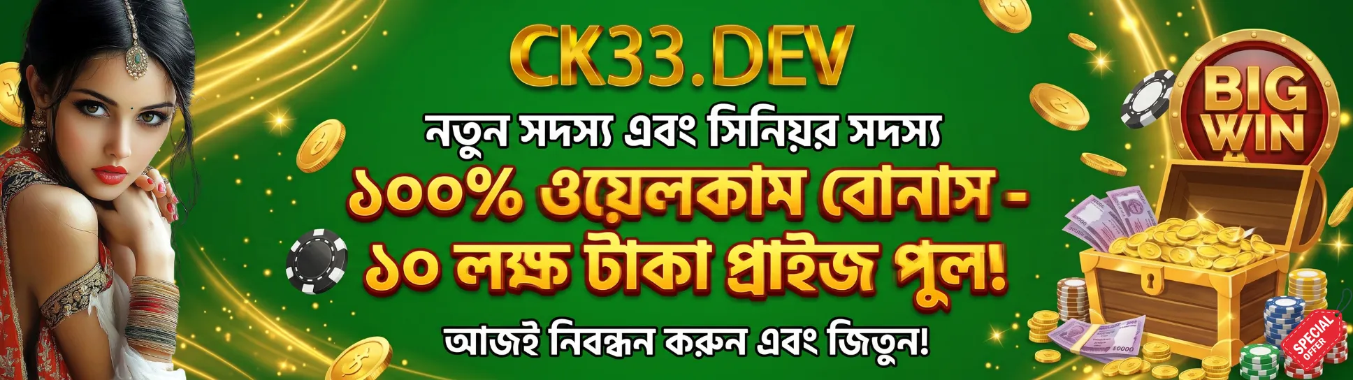 CK33 ডেভ ১০০ শতাংশ স্বাগতম বোনাস ১০ লাখ টাকা পুরস্কার পুল এখন নিবন্ধন করুন