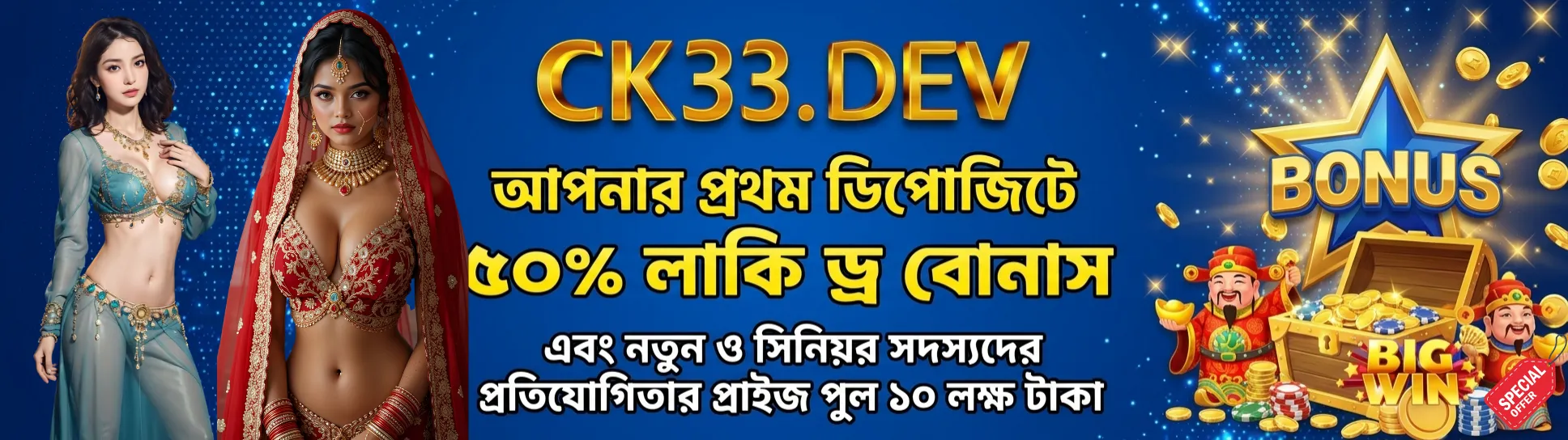 CK33 ডেভ লাকি ড্র বোনাস ১০ লাখ