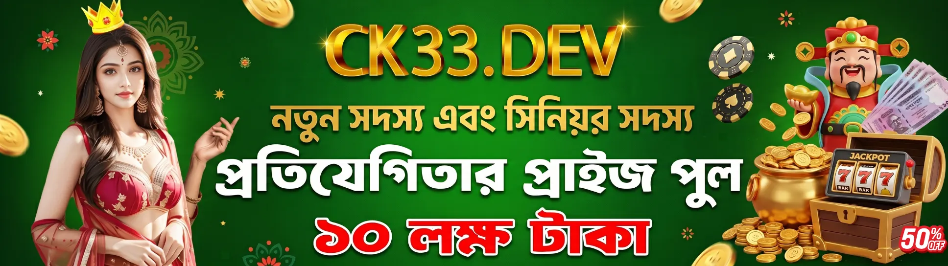 CK33 ডেভ নতুন সদস্য সিনিয়র সদস্য পুরস্কার পুল ১০ লাখ টাকা