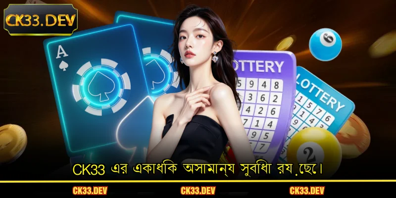 CK33 এর একাধিক অসামান্য সুবিধা রয়েছে।
