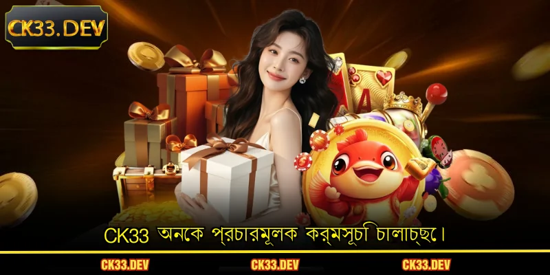 CK33 অনেক প্রচারমূলক কর্মসূচি চালাচ্ছে।