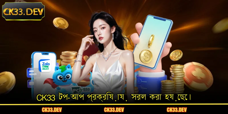 CK33 টপ-আপ প্রক্রিয়ায় সরল করা হয়েছে।