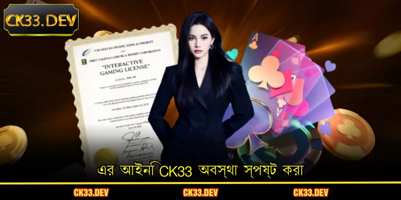 এর আইনি CK33 অবস্থা স্পষ্ট করা