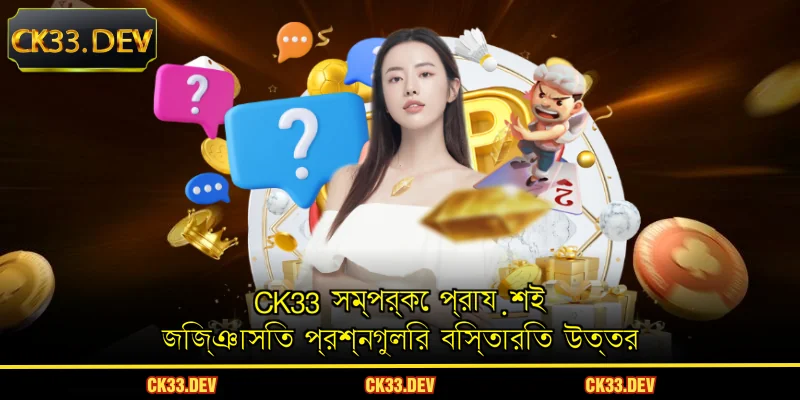 CK33 সম্পর্কে প্রায়শই জিজ্ঞাসিত প্রশ্নগুলির বিস্তারিত উত্তর