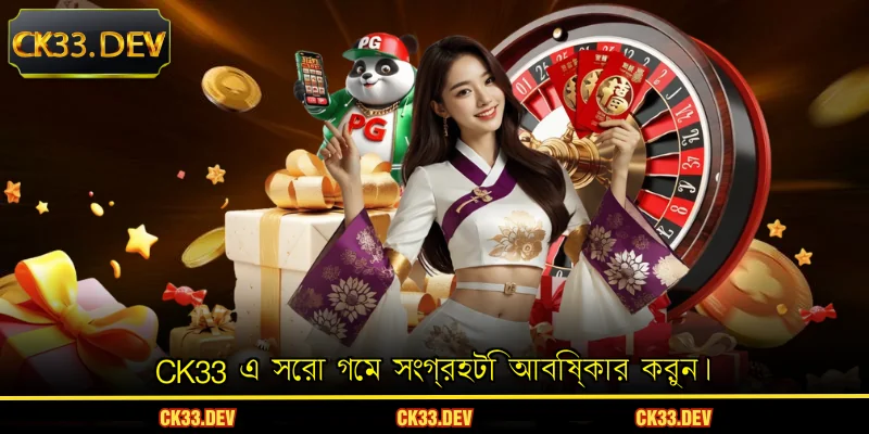CK33 এ সেরা গেম সংগ্রহটি আবিষ্কার করুন।