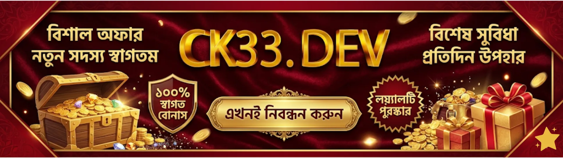 প্রতিদিন উপহার CK33