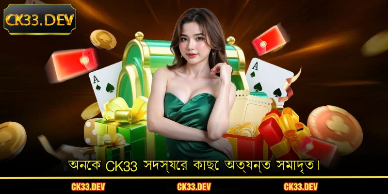 অনেক CK33 সদস্যের কাছে অত্যন্ত সমাদৃত।