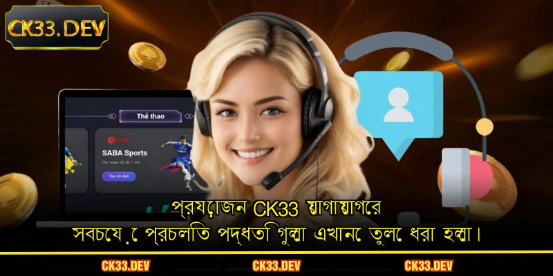 CK33 এর সাথে যোগাযোগ করুন সবচেয়ে প্রচলিত যোগাযোগ পদ্ধতি সম্পর্কে জানতে।