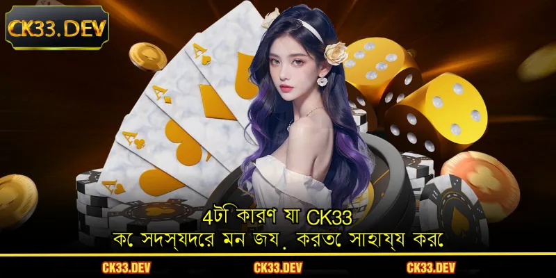 4টি কারণ যা CK33 কে সদস্যদের মন জয় করতে সাহায্য করে