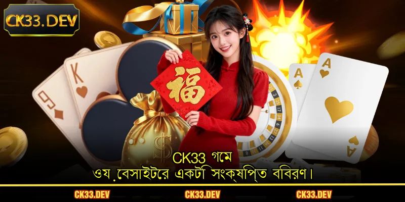CK33 গেম ওয়েবসাইটের একটি সংক্ষিপ্ত বিবরণ।