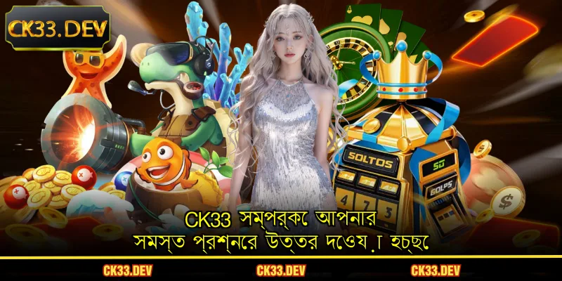 CK33 সম্পর্কে আপনার সমস্ত প্রশ্নের উত্তর দেওয়া হচ্ছে