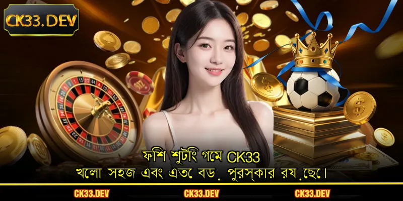 ফিশ শুটিং গেম CK33 খেলা সহজ এবং এতে বড় পুরস্কার রয়েছে।