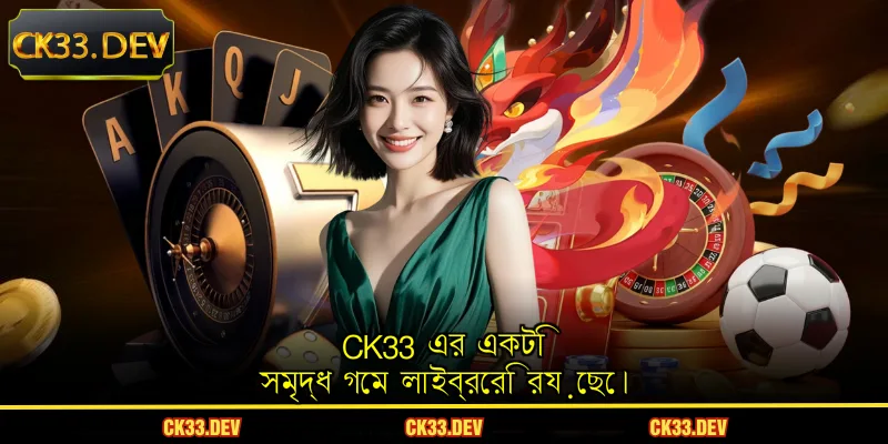 CK33 এর একটি সমৃদ্ধ গেম লাইব্রেরি রয়েছে।