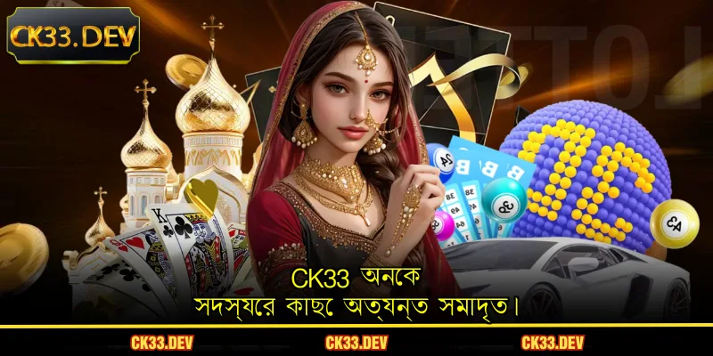 CK33 অনেক সদস্যের কাছে অত্যন্ত সমাদৃত।